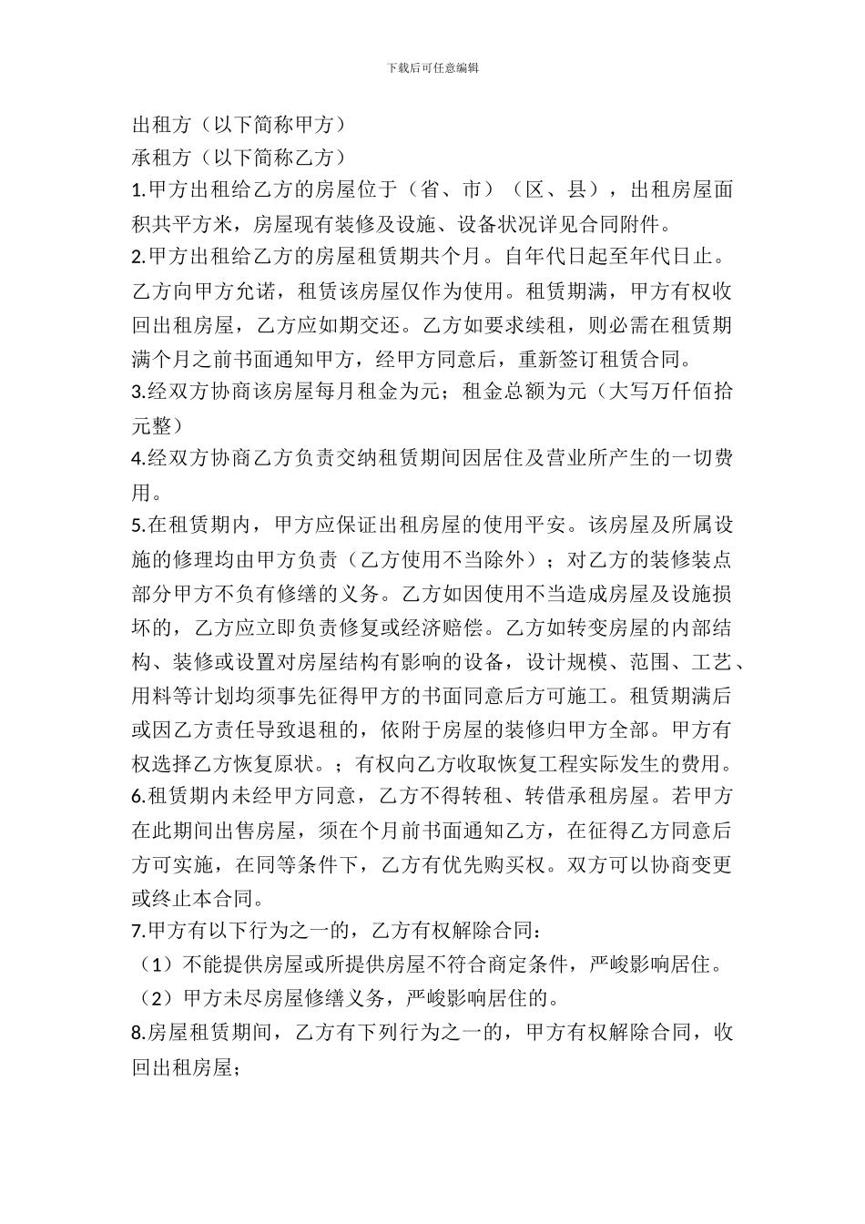 个人的房屋租赁合同范本普通版_第2页