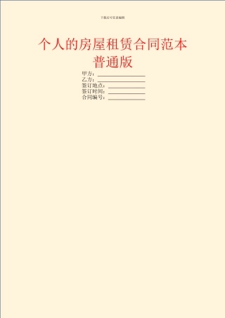 个人的房屋租赁合同范本普通版