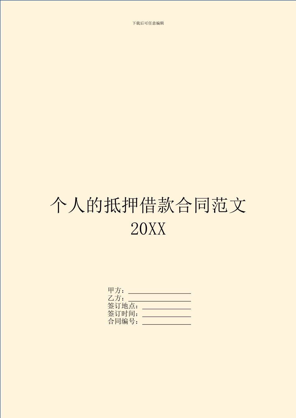 个人的抵押借款合同范文20XX_第1页