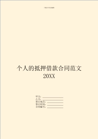 个人的抵押借款合同范文20XX