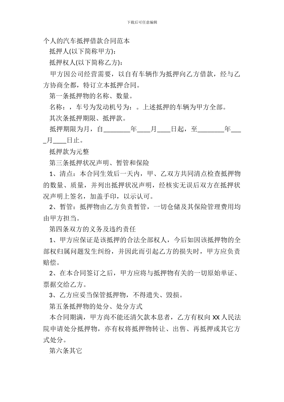 个人的汽车抵押借款合同范本_第2页