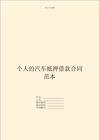 个人的汽车抵押借款合同范本