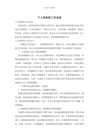 个人的科研工作总结