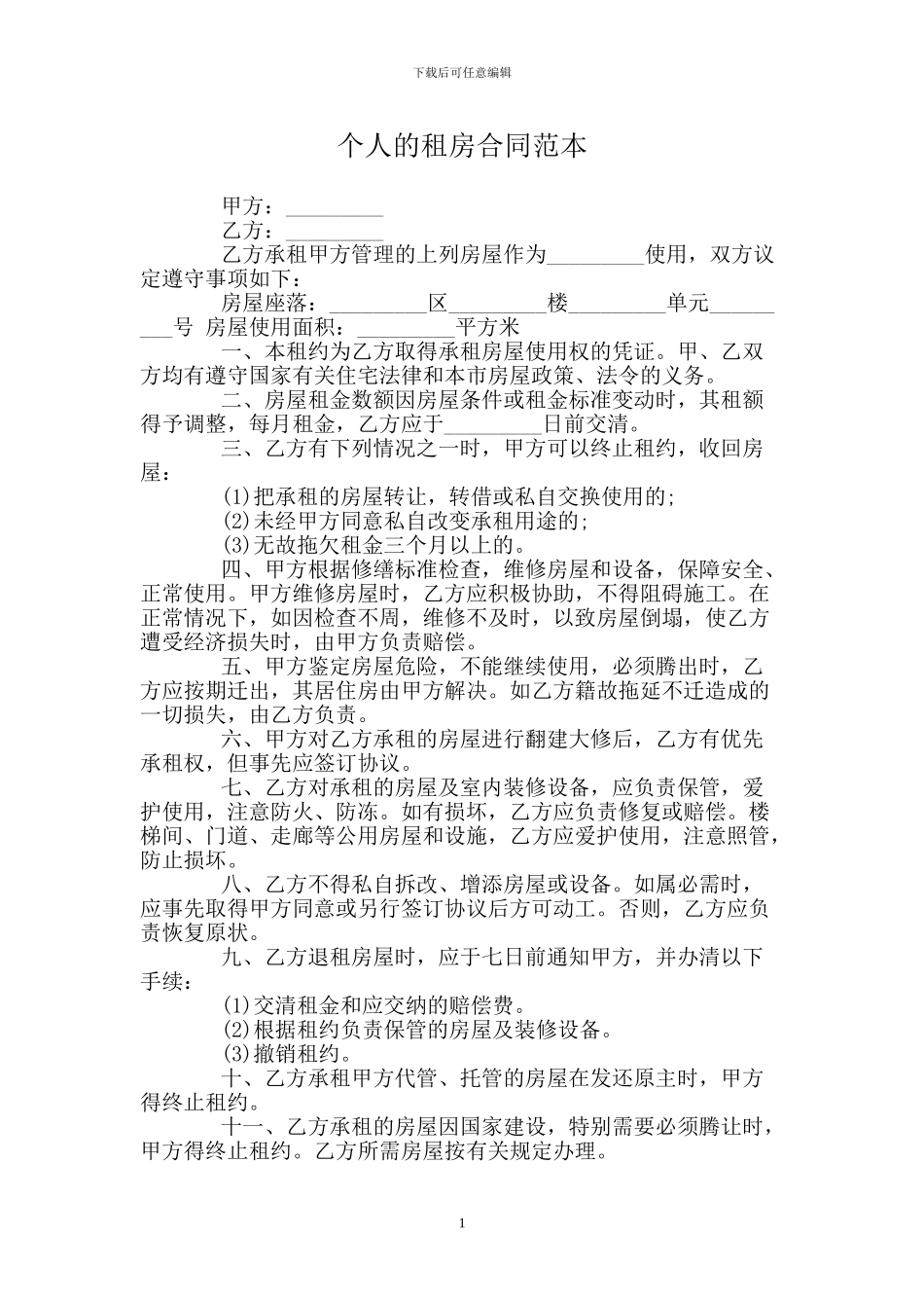个人的租房合同范本_第1页
