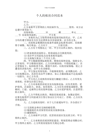 个人的租房合同范本