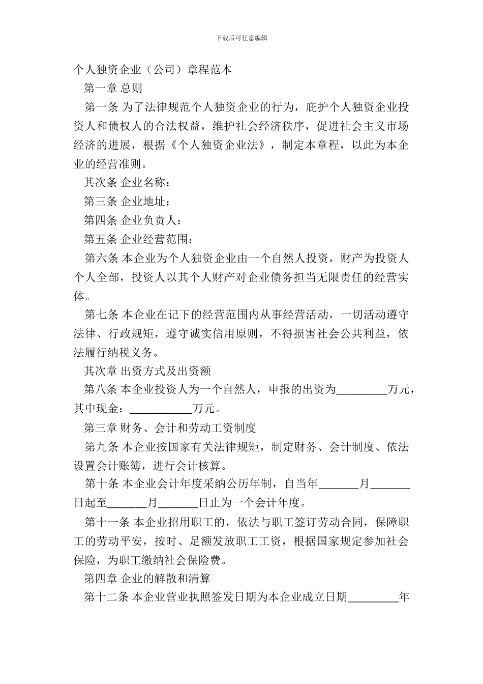 个人独资企业公司章程范本_第2页