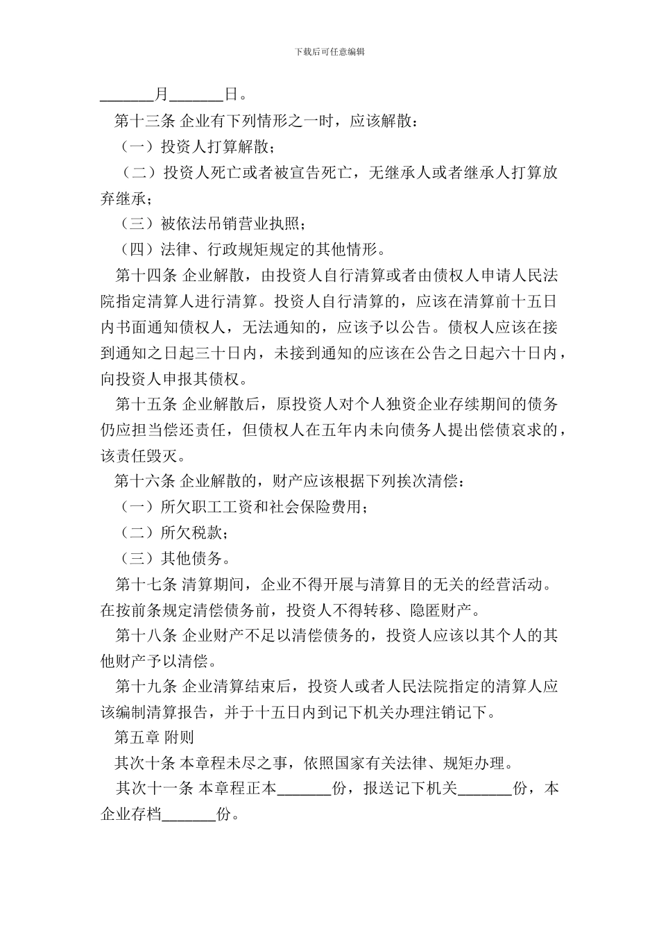 个人独资企业公司章程范本_第3页