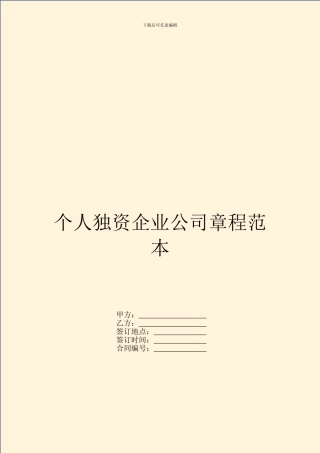 个人独资企业公司章程范本