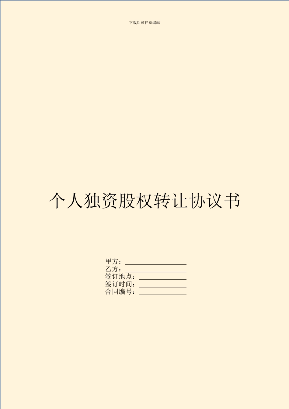 个人独资股权转让协议书_第1页