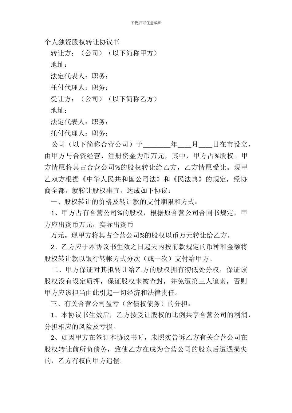 个人独资股权转让协议书_第2页