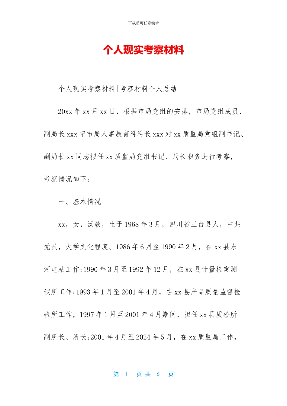 个人现实考察材料_第1页