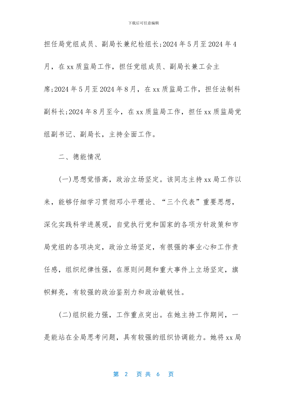 个人现实考察材料_第2页