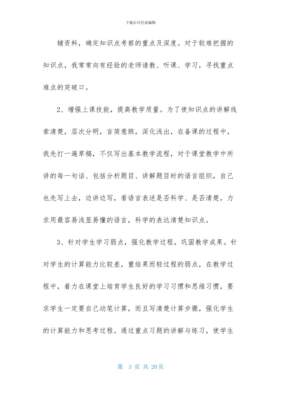 个人的述职报告模板集合6篇_第3页