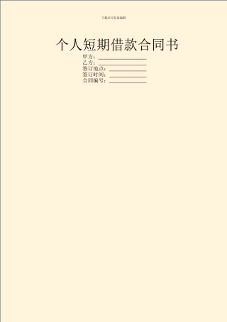 个人短期借款合同书