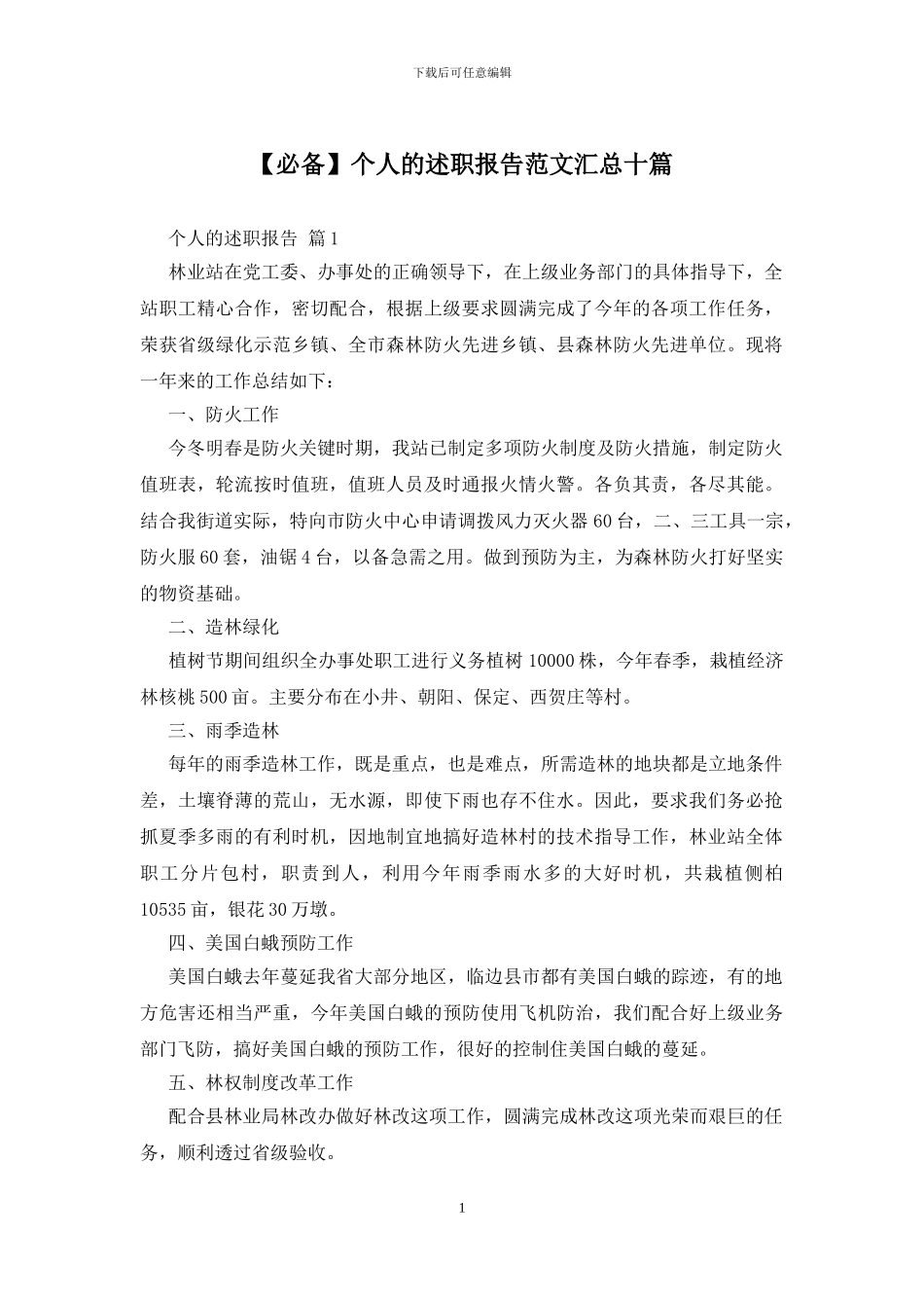 个人的述职报告范文汇总十篇_第1页