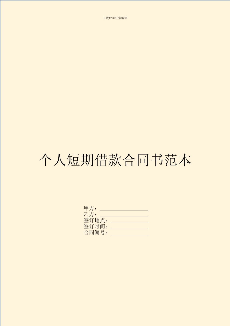 个人短期借款合同书范本_第1页