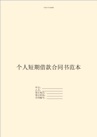 个人短期借款合同书范本