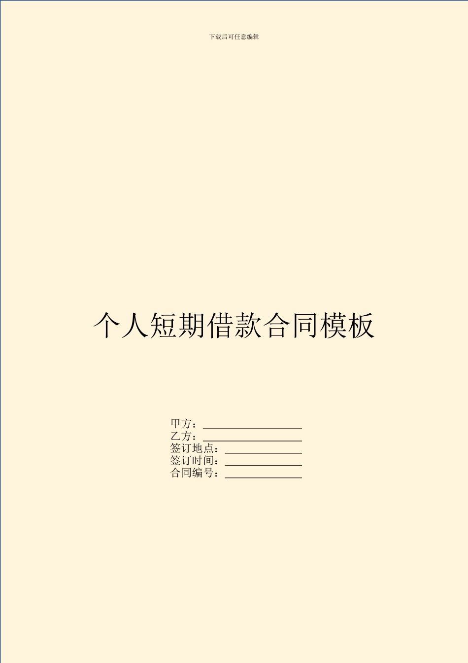 个人短期借款合同模板_第1页