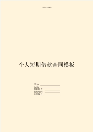 个人短期借款合同模板