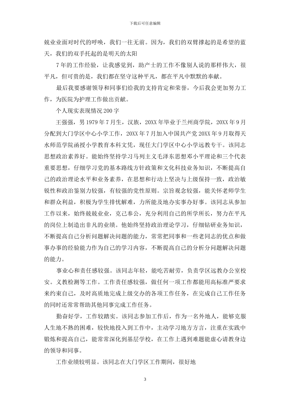 个人现实表现情况200字_第3页