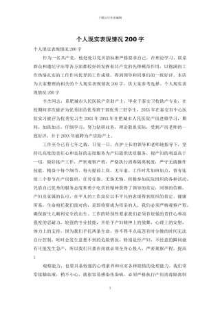个人现实表现情况200字