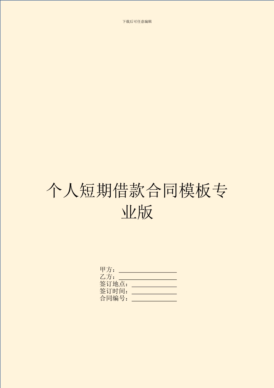 个人短期借款合同模板专业版_第1页