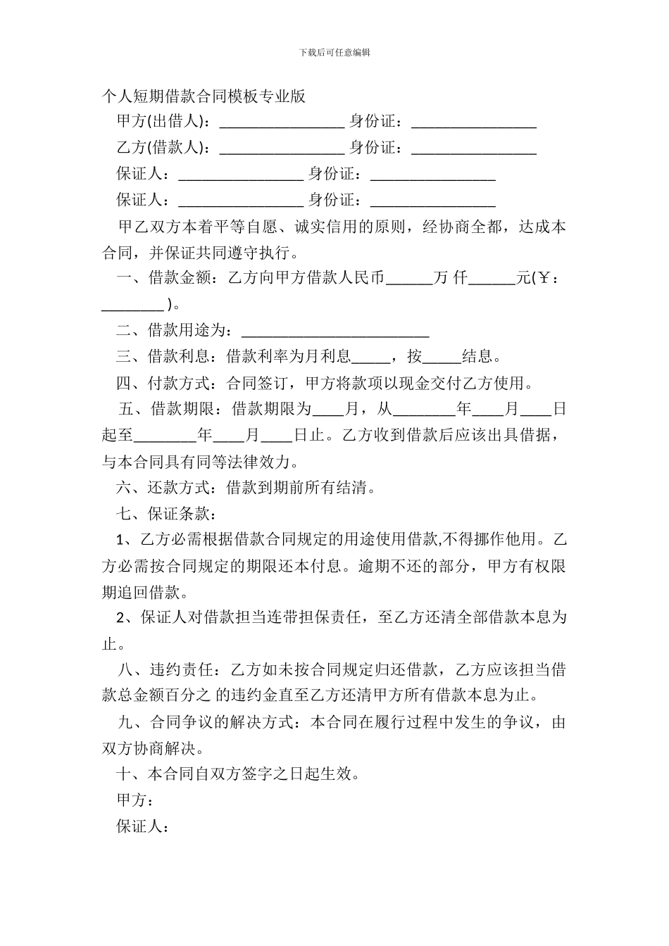 个人短期借款合同模板专业版_第2页