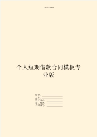 个人短期借款合同模板专业版