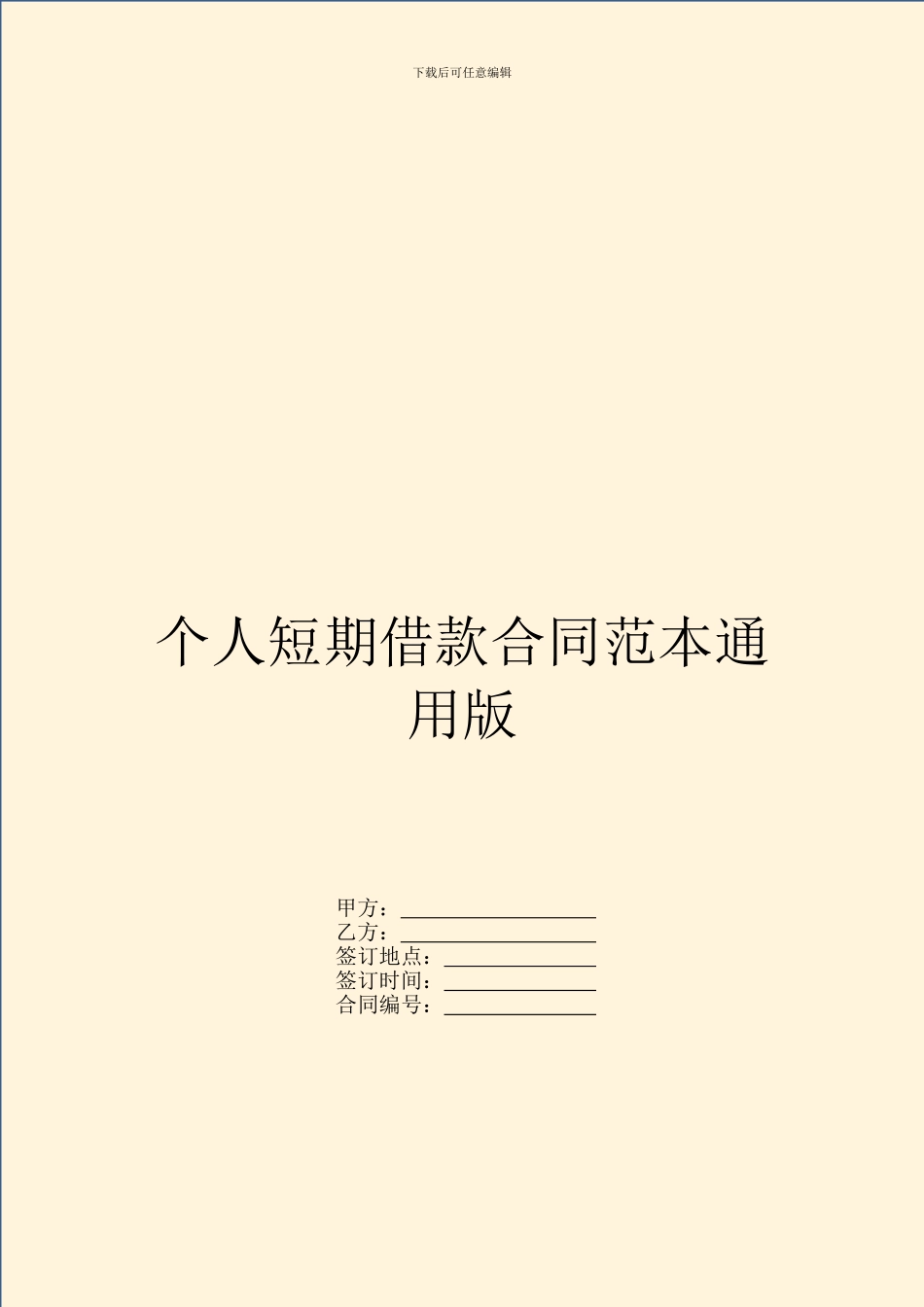 个人短期借款合同范本通用版_第1页