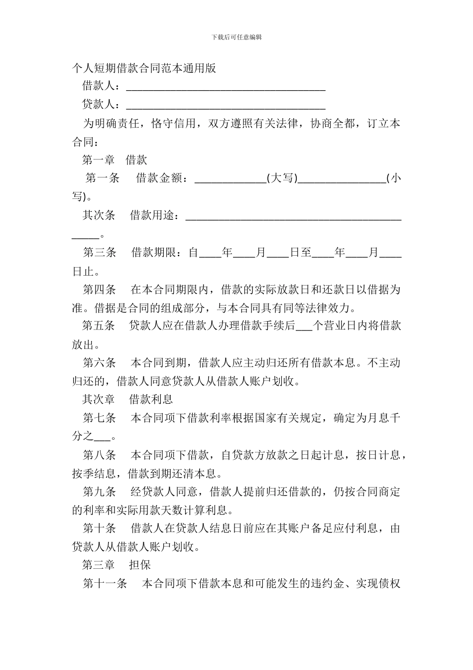 个人短期借款合同范本通用版_第2页