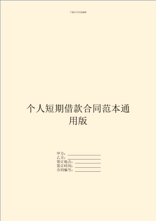 个人短期借款合同范本通用版