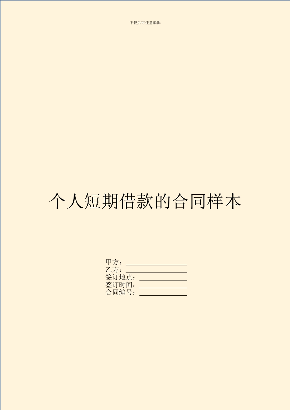 个人短期借款的合同样本_第1页