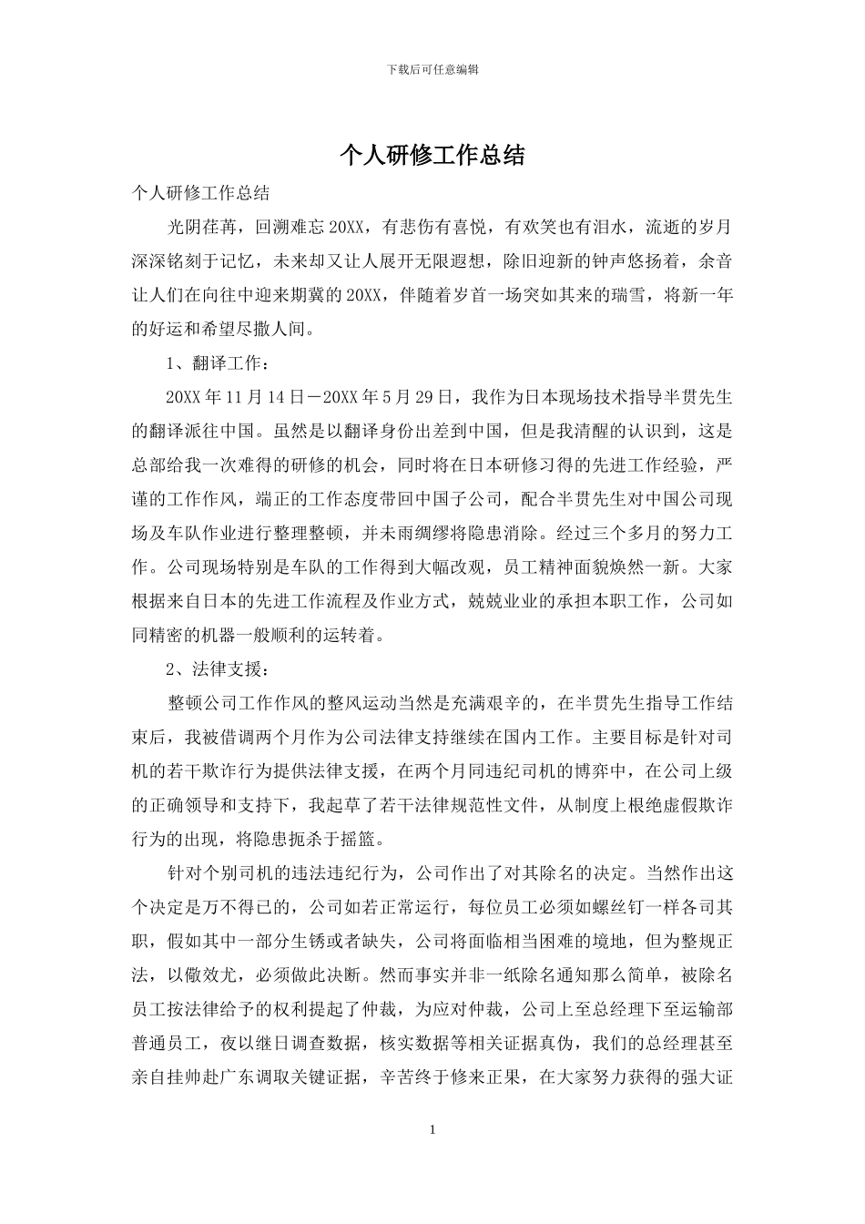 个人研修工作总结_第1页