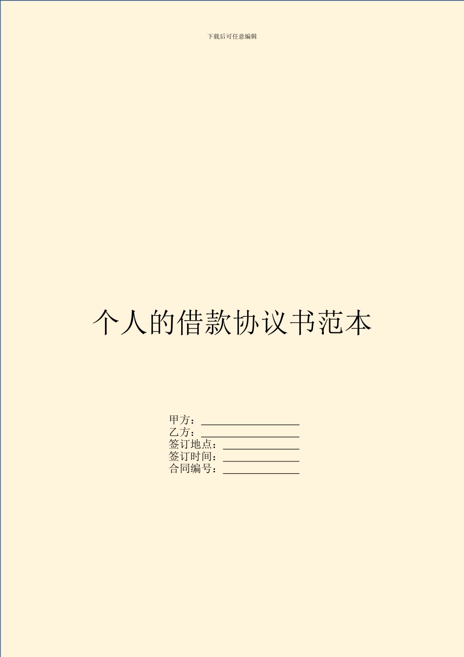 个人的借款协议书范本_第1页
