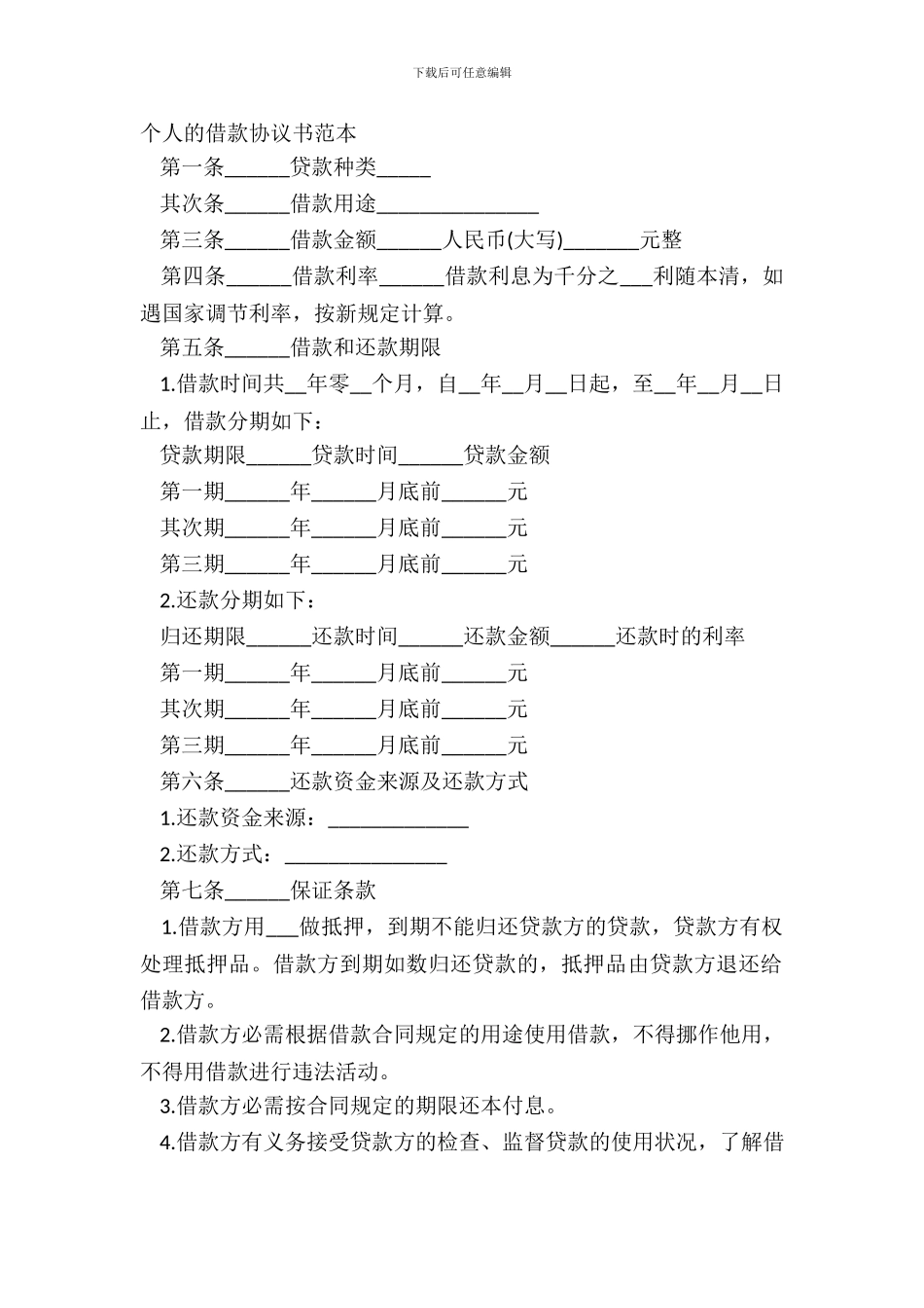 个人的借款协议书范本_第2页