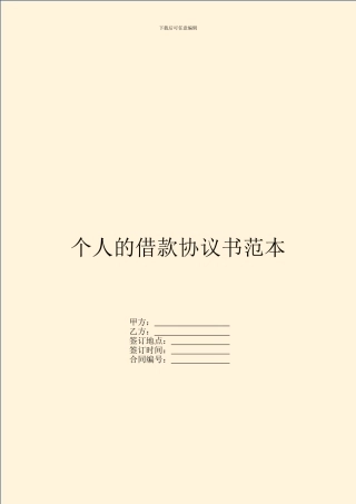 个人的借款协议书范本