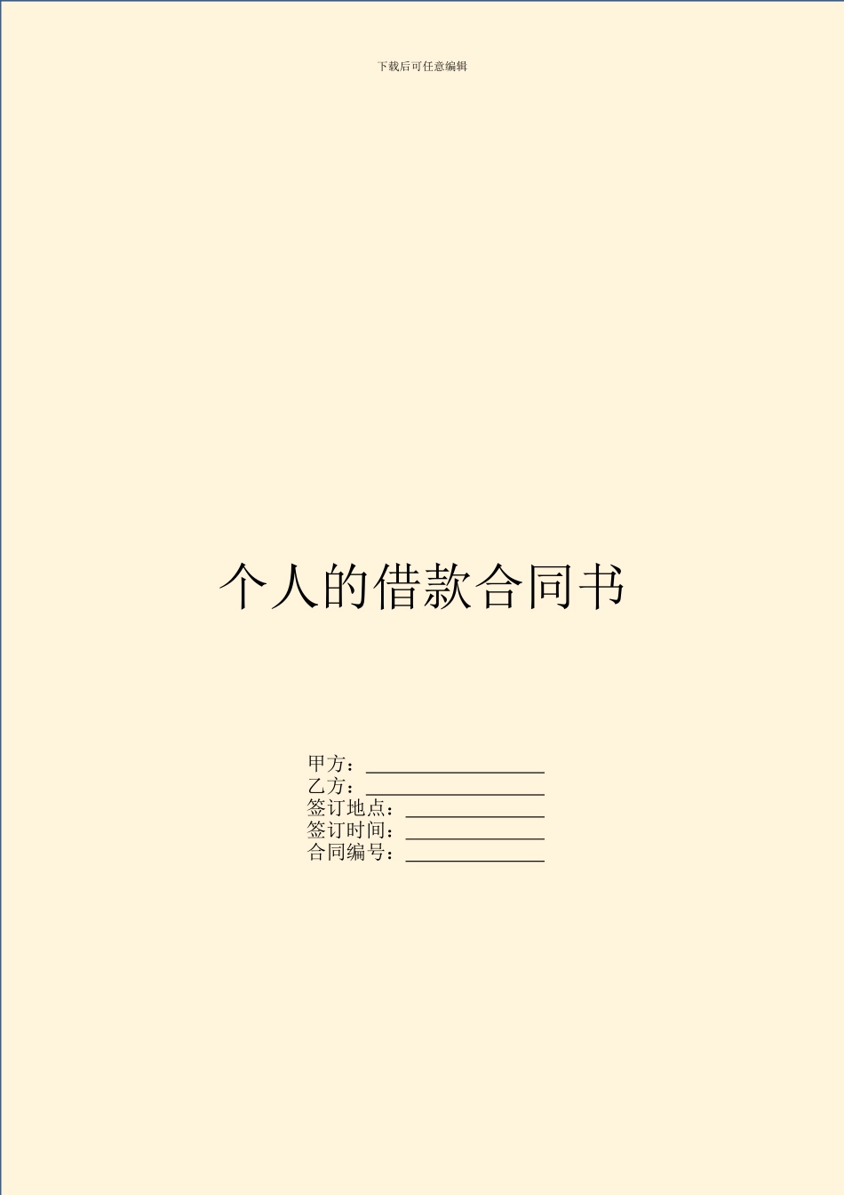 个人的借款合同书_第1页