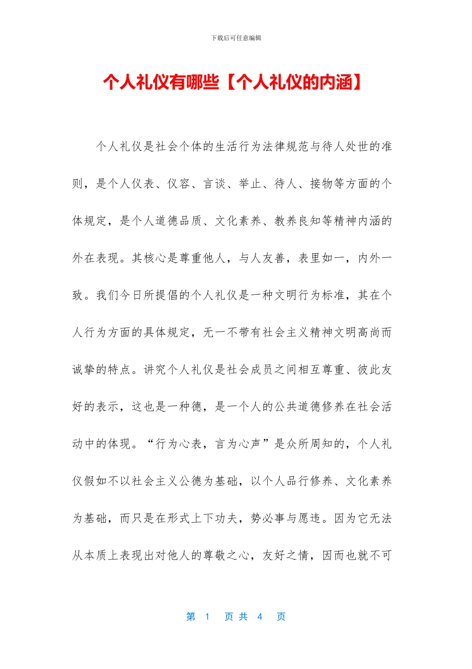 个人礼仪有哪些_第1页