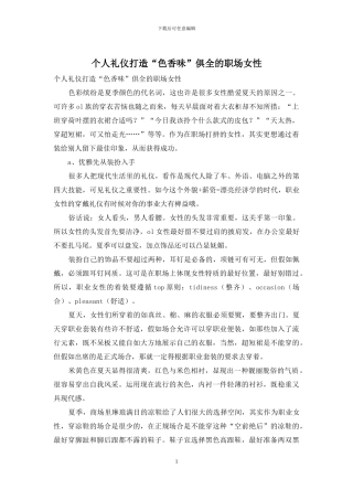 个人礼仪打造“色香味”俱全的职场女性