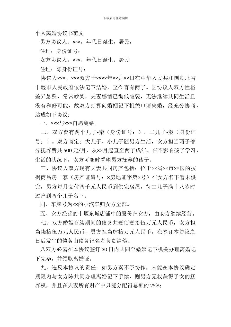 个人离婚协议书范文_第2页