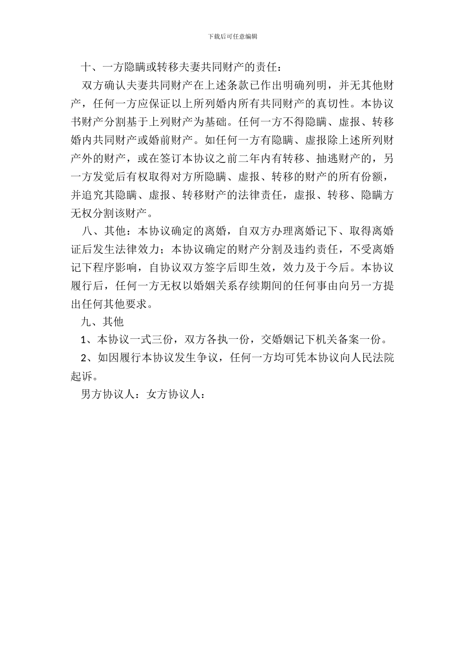 个人离婚协议书范文_第3页