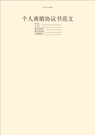 个人离婚协议书范文