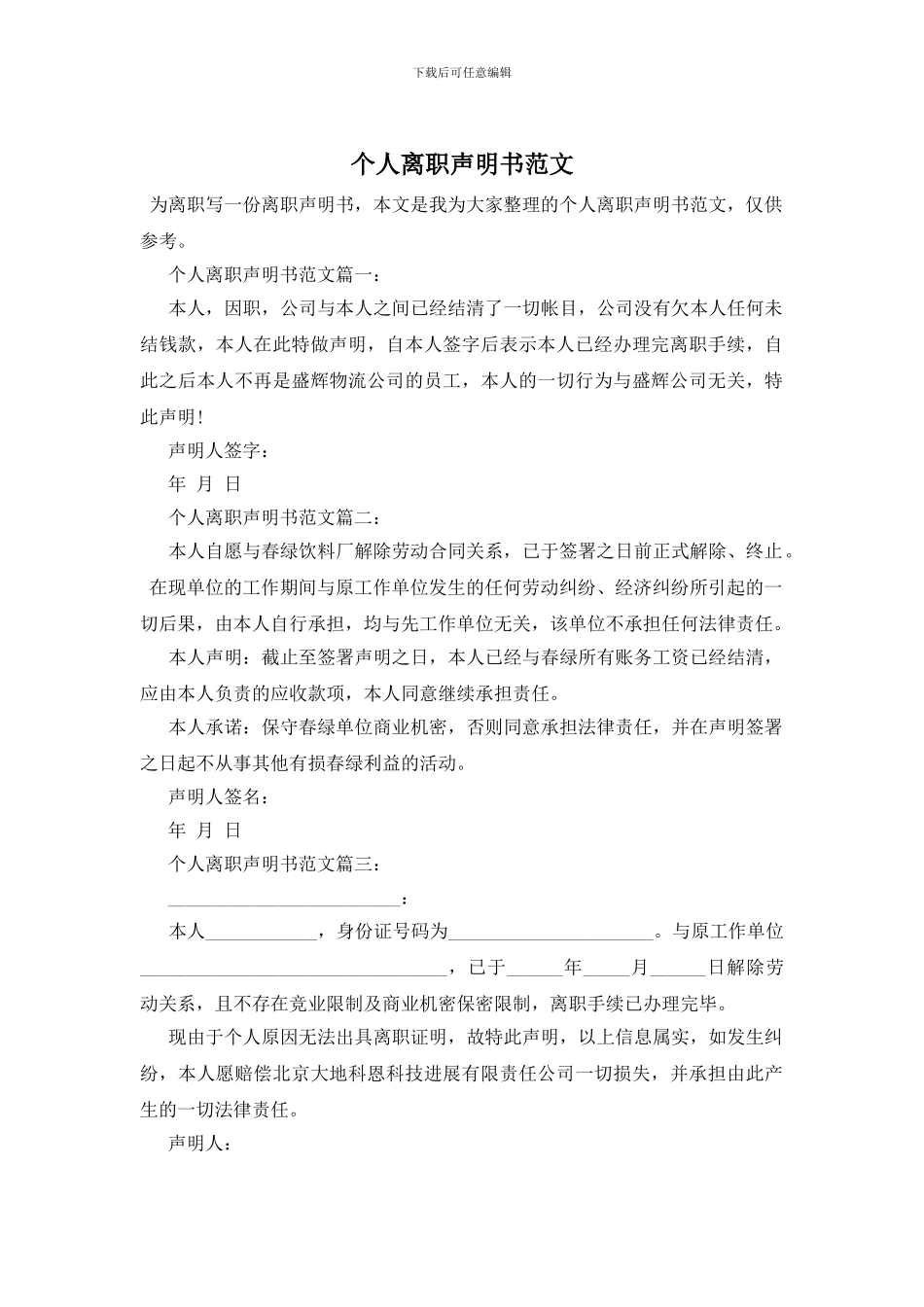 个人离职声明书范文_第1页