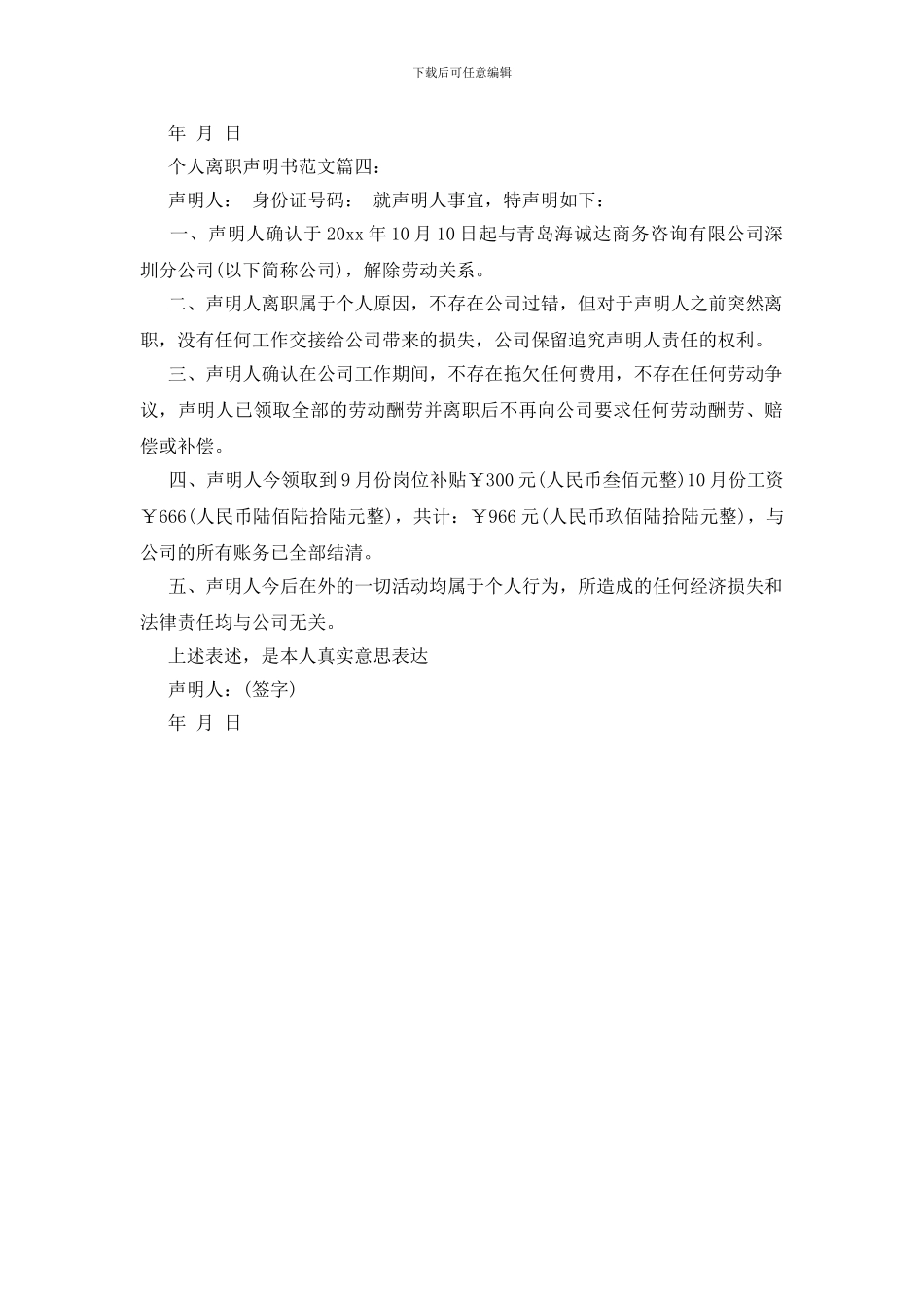 个人离职声明书范文_第2页