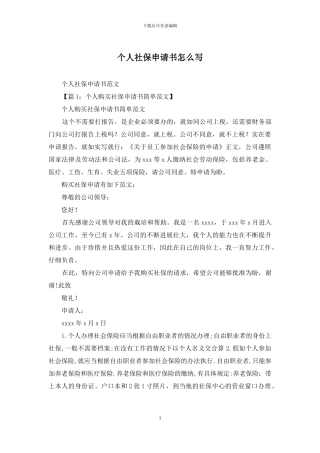个人社保申请书怎么写
