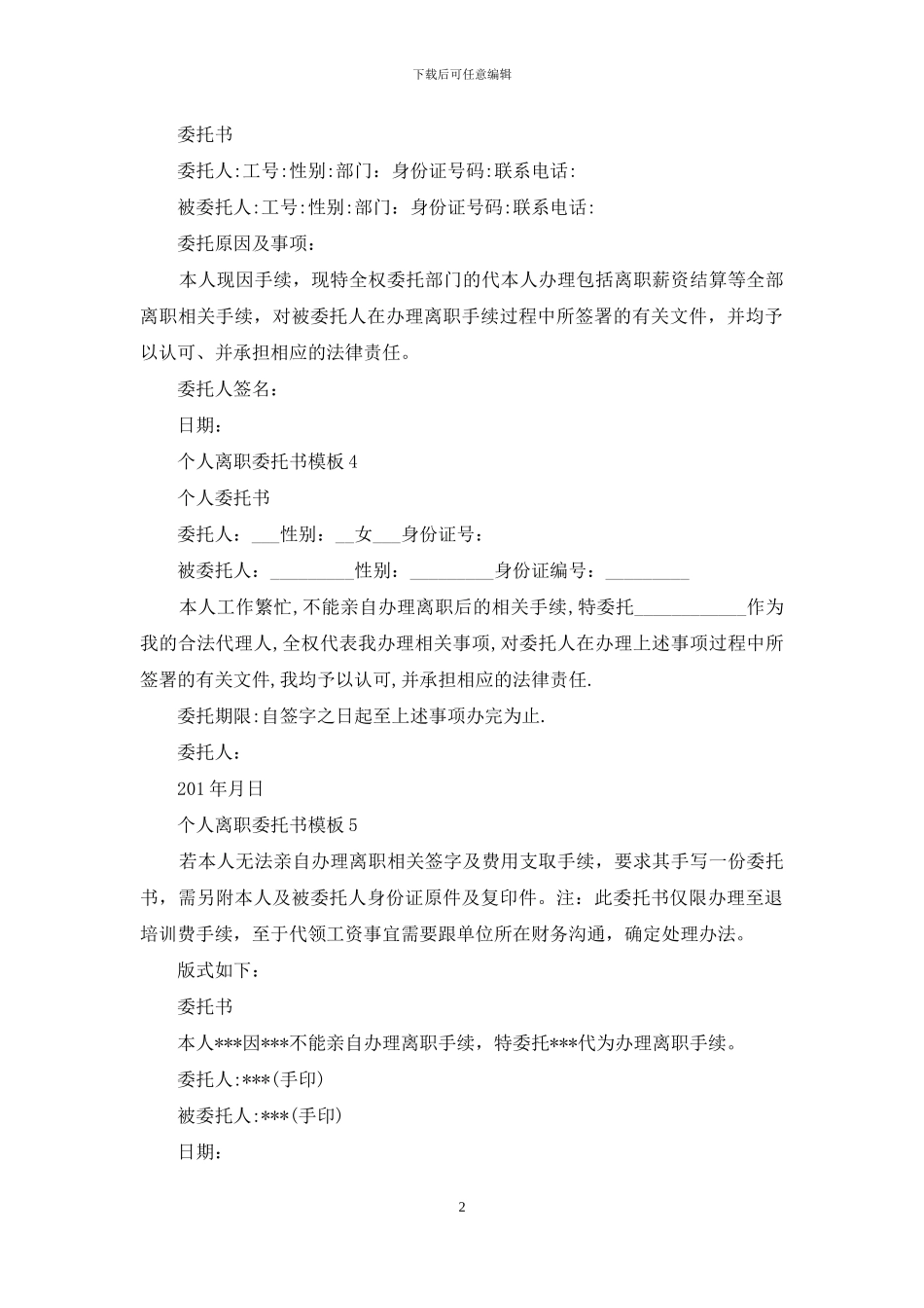 个人离职委托书模板5篇_第2页