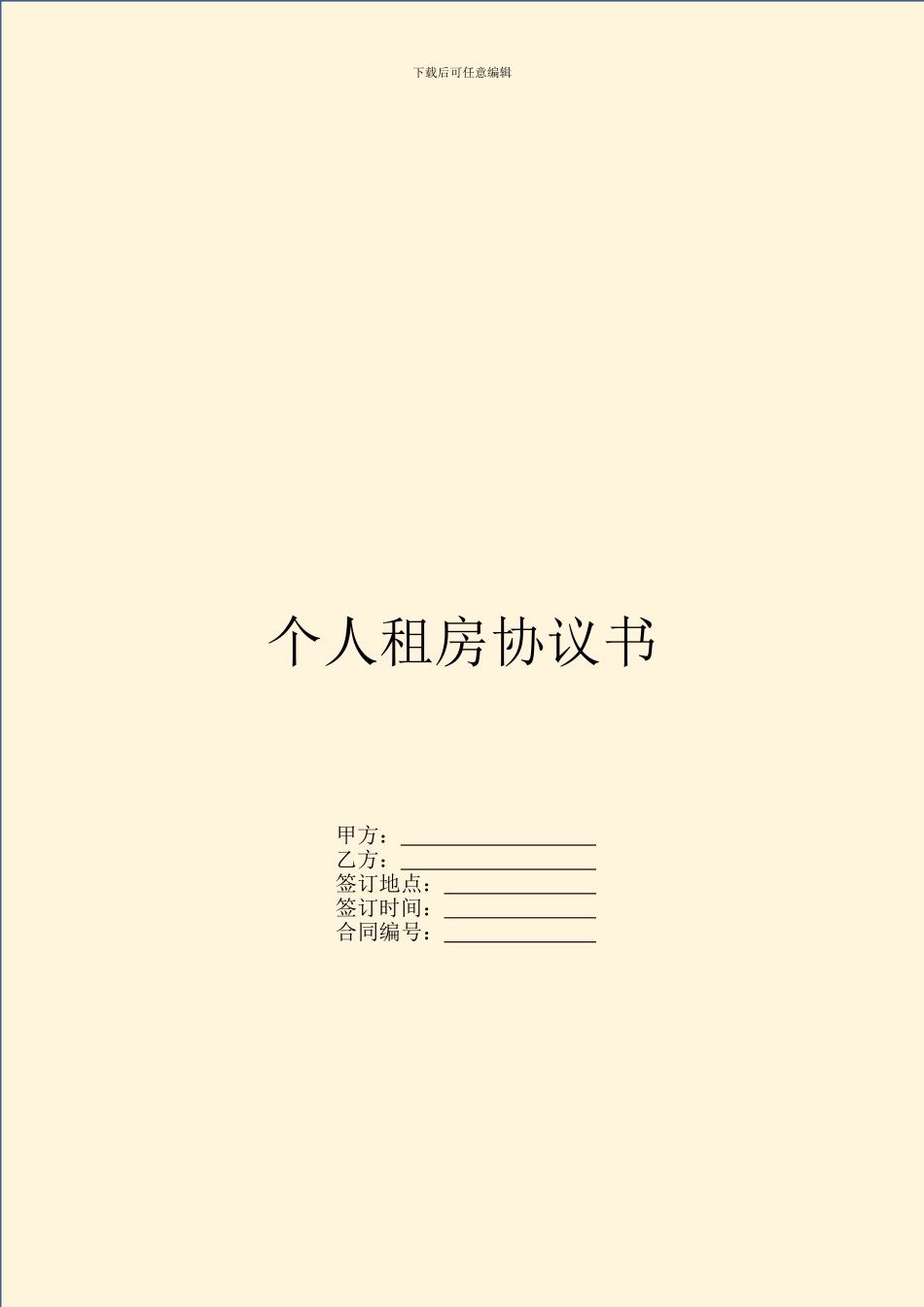 个人租房协议书_第1页