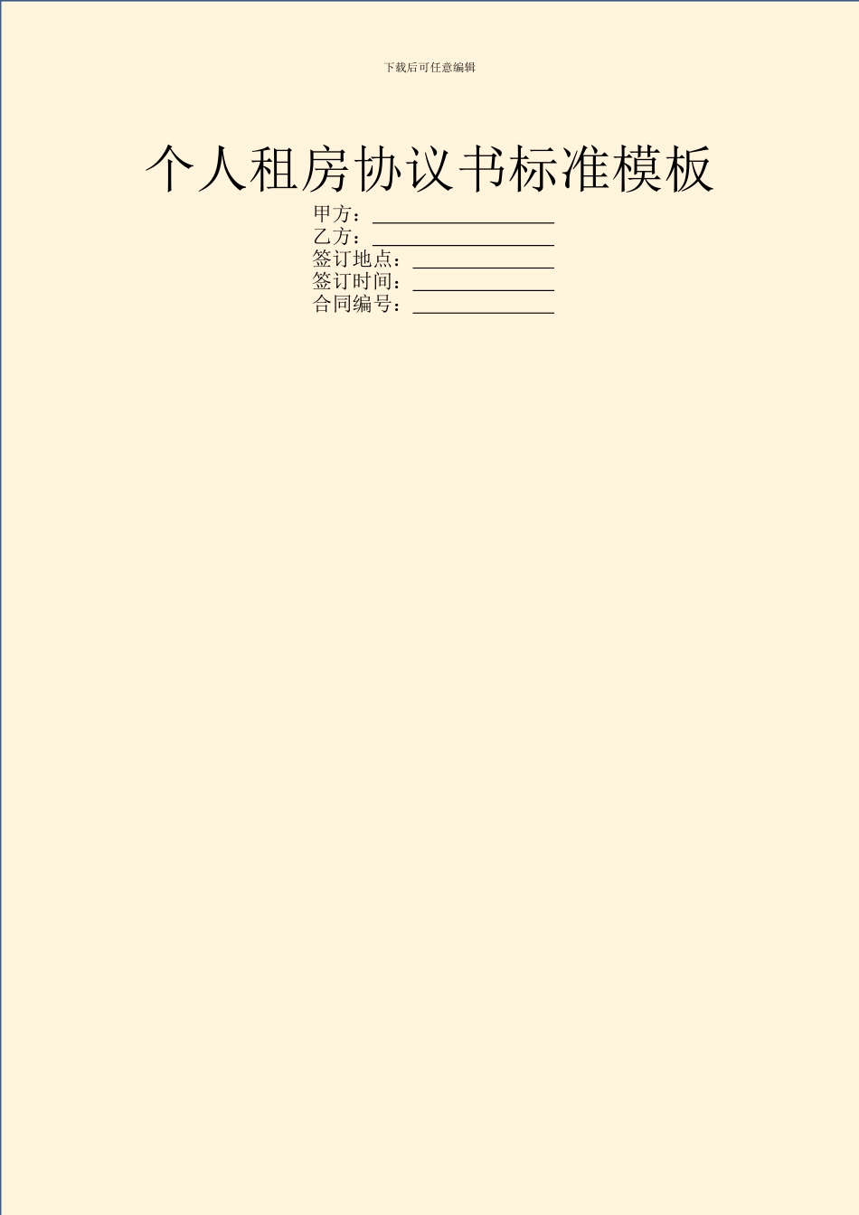个人租房协议书标准模板_第1页
