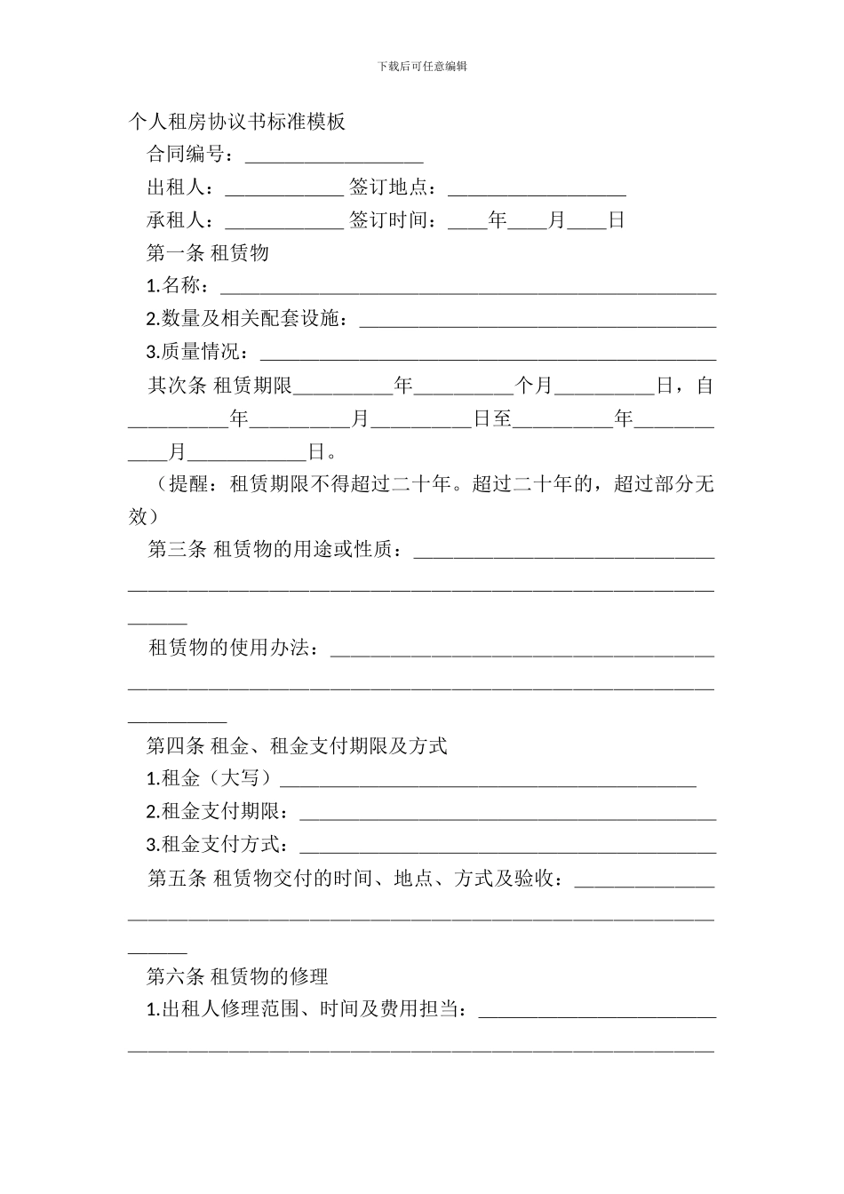 个人租房协议书标准模板_第2页