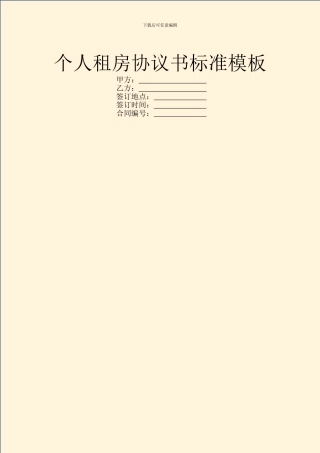 个人租房协议书标准模板
